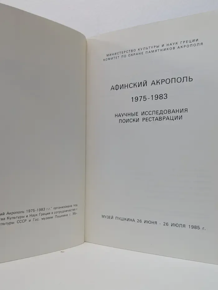 Афинский Акрополь. 1975–1983. Научные исследования, поиски, реставрации