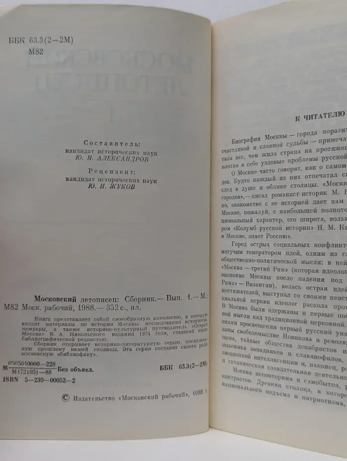 Московский летописец. Выпуск № 1