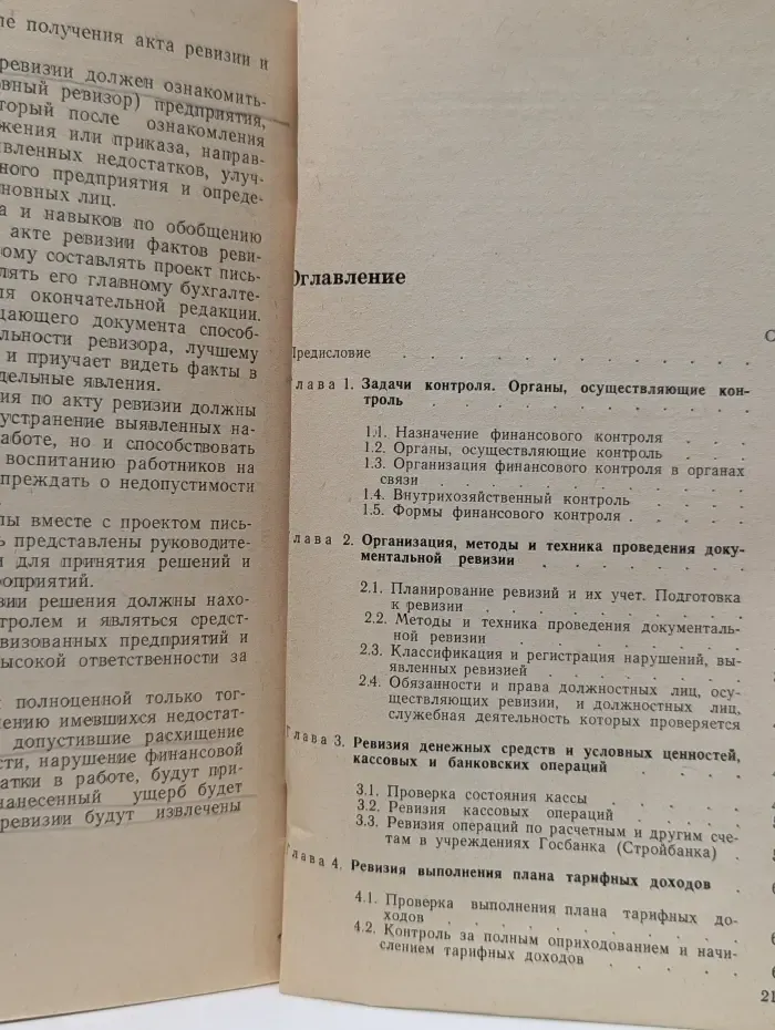 Финансовый контроль и документальные ревизии в связи