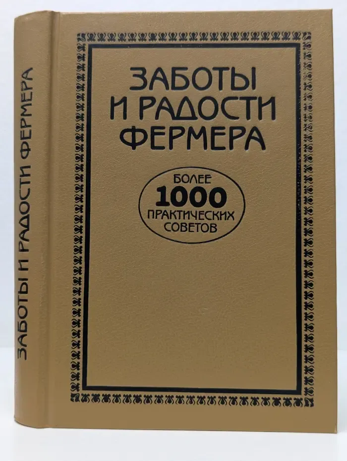 Заботы и радости фермера. Более 1000 практических советов