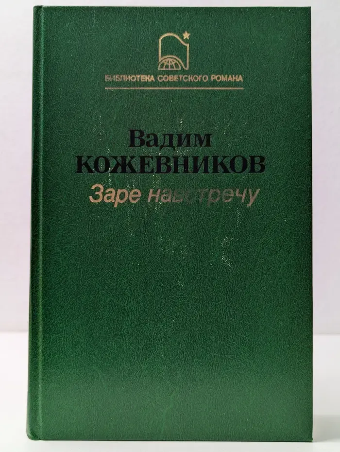 Библиотека советского романа. Заре навстречу
