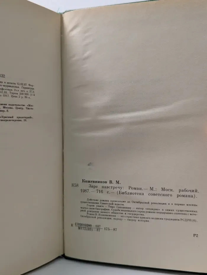 Библиотека советского романа. Заре навстречу