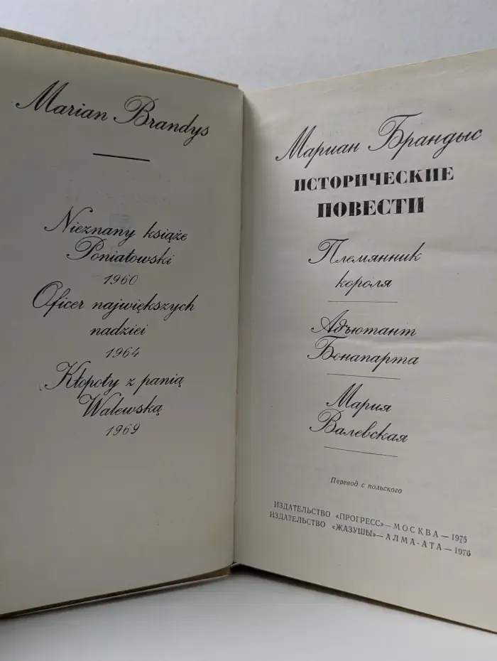 М. Брандыс. Исторические повести