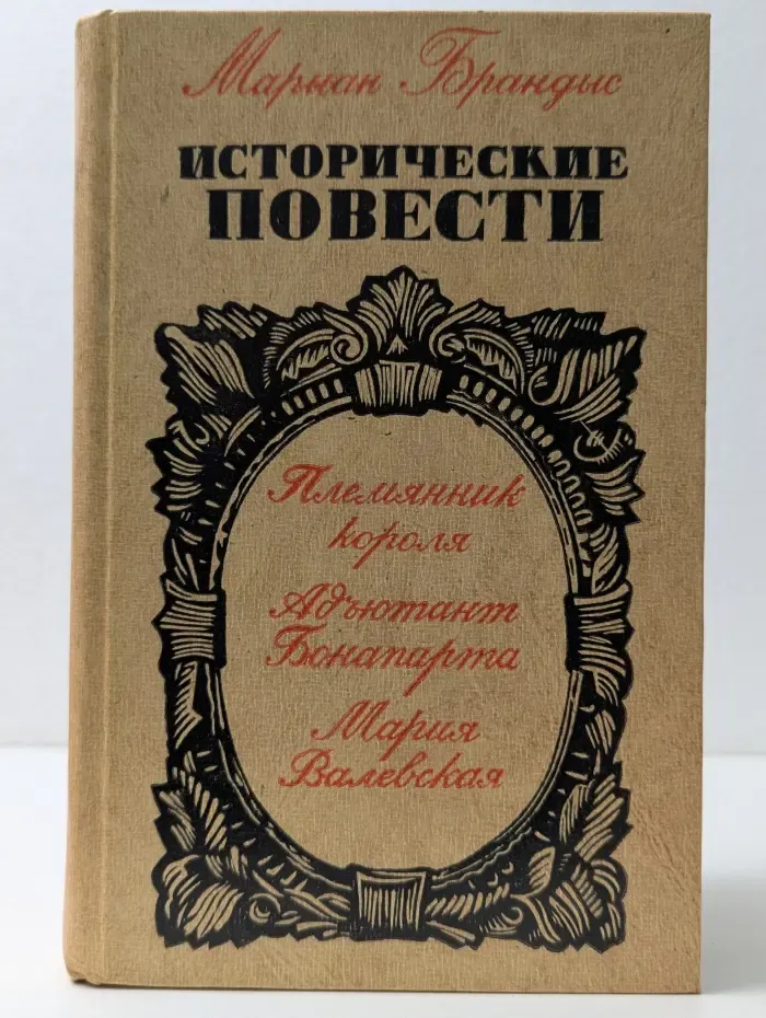 М. Брандыс. Исторические повести