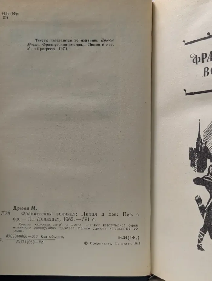 Проклятые короли. Французская волчица. Лилия и лев