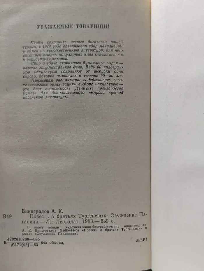 Повесть о братьях Тургеневых. Осуждение Паганини