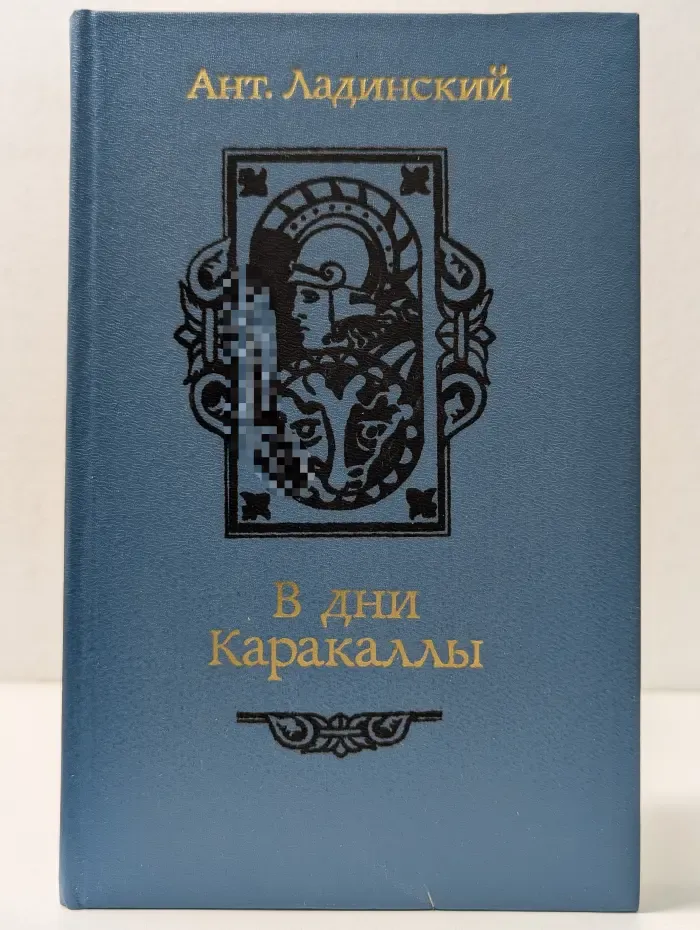 В дни Каракаллы