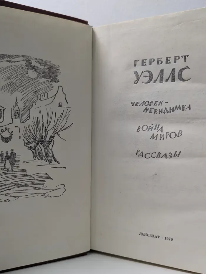 Герберт Уэллс. Человек-невидимка. Война миров. Рассказы