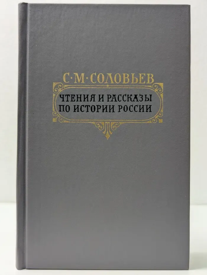 Сергей Соловьев. Чтения и рассказы по истории России
