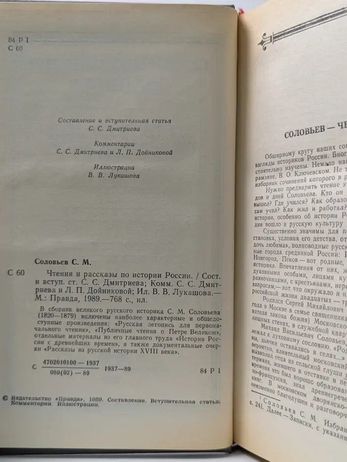Сергей Соловьев. Чтения и рассказы по истории России