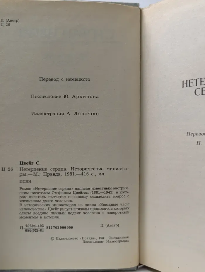 Нетерпение сердца