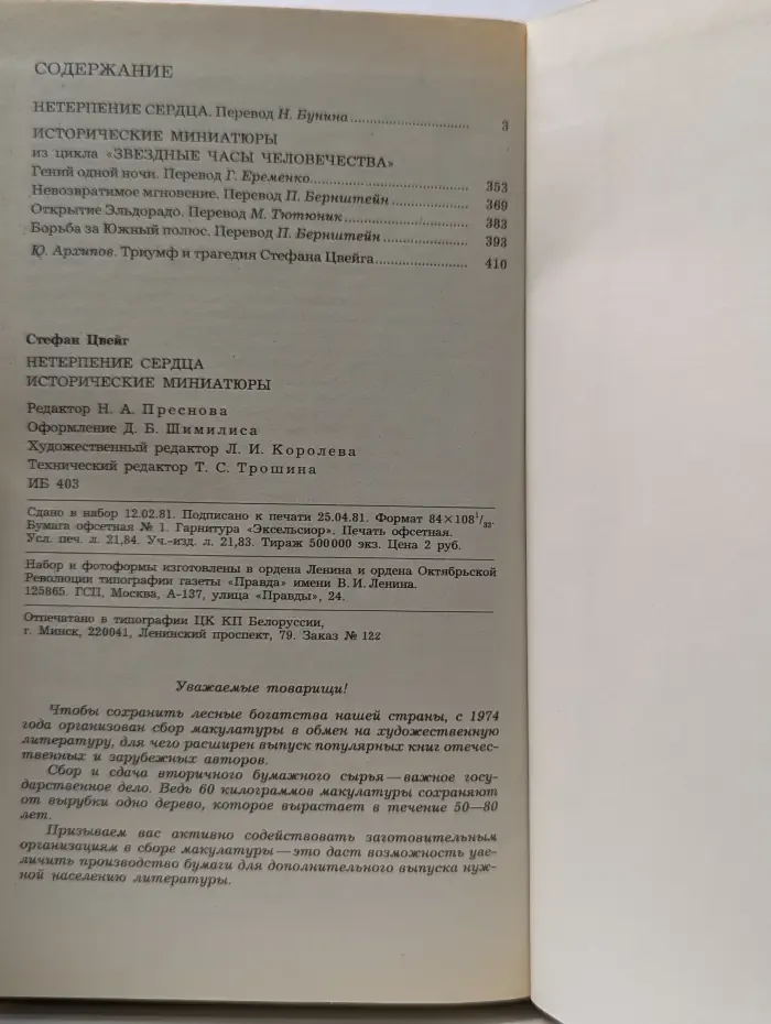 Нетерпение сердца