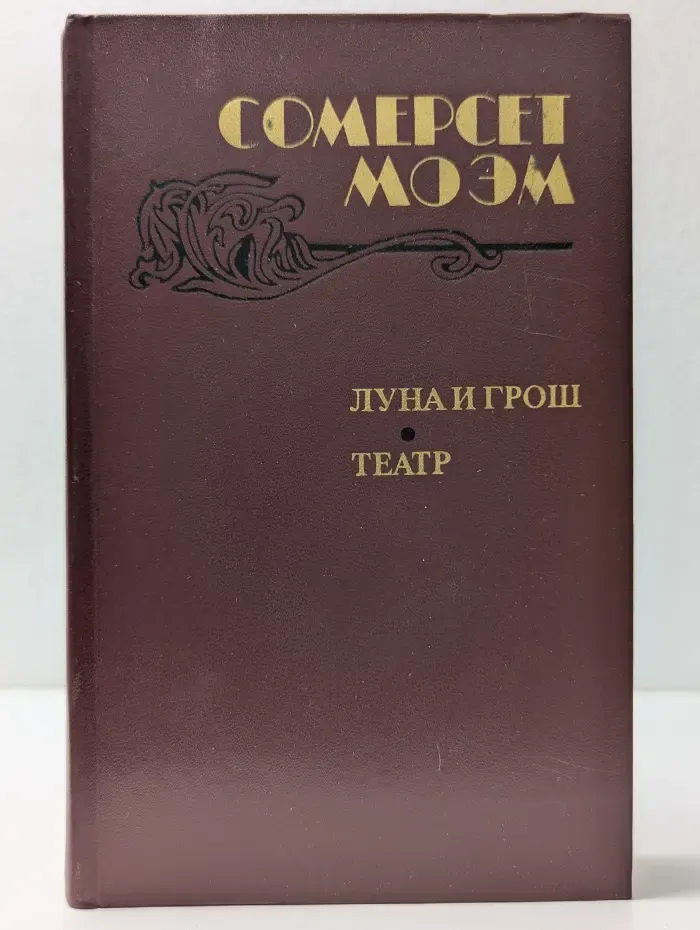 Луна и грош. Театр. Рассказы
