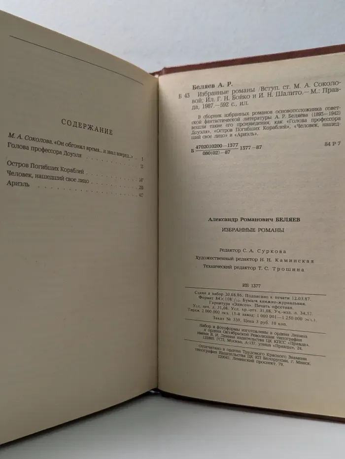 Александр Беляев. Избранные романы