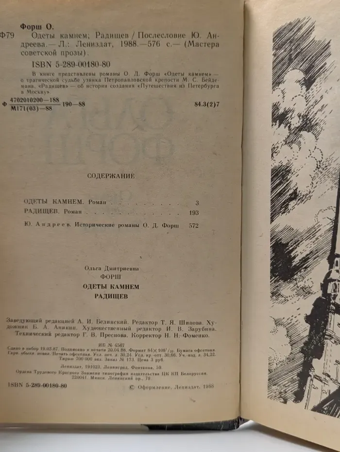 Мастера советской прозы. Одеты камнем. Радищев