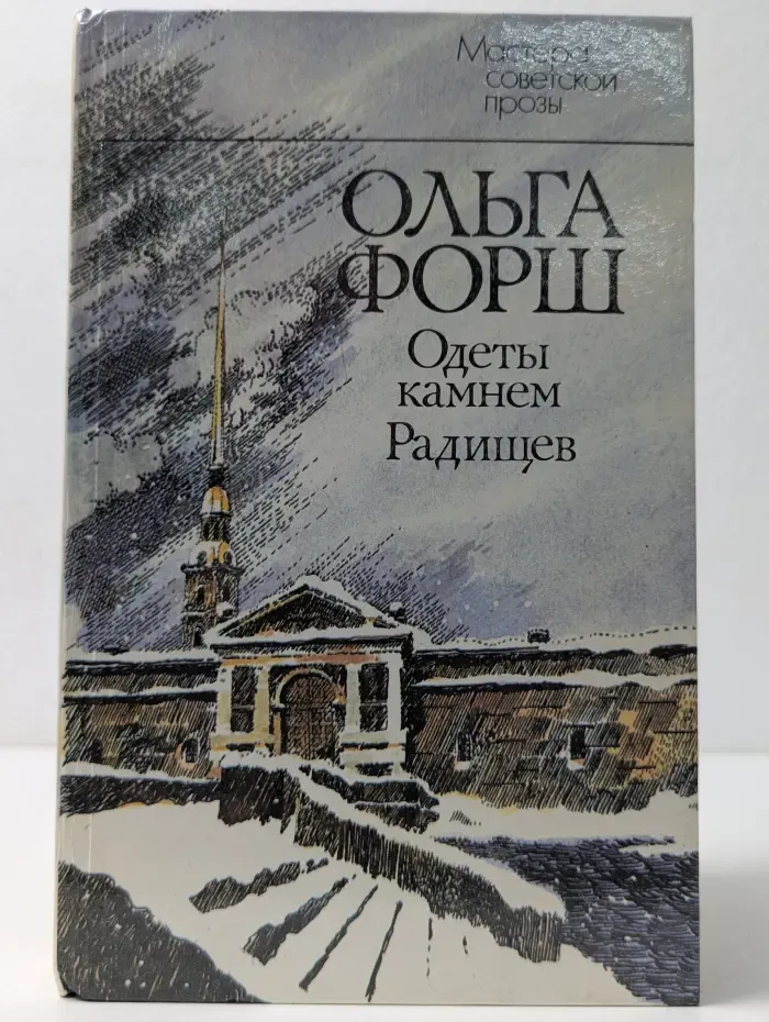 Мастера советской прозы. Одеты камнем. Радищев