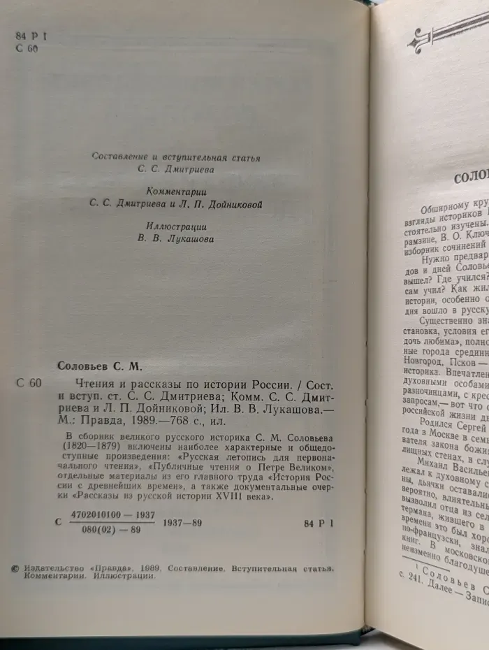 Сергей Соловьёв. Чтения и рассказы по истории России