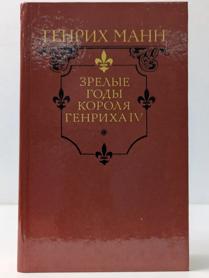 Зрелые годы короля Генриха IV