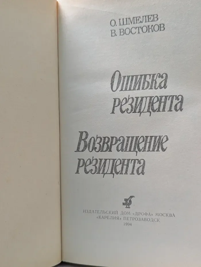 Кинороман. Ошибка резидента