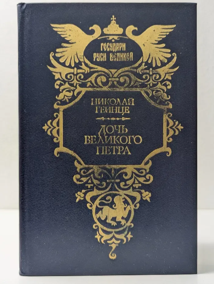 Государи Руси Великой. Дочь Великого Петра