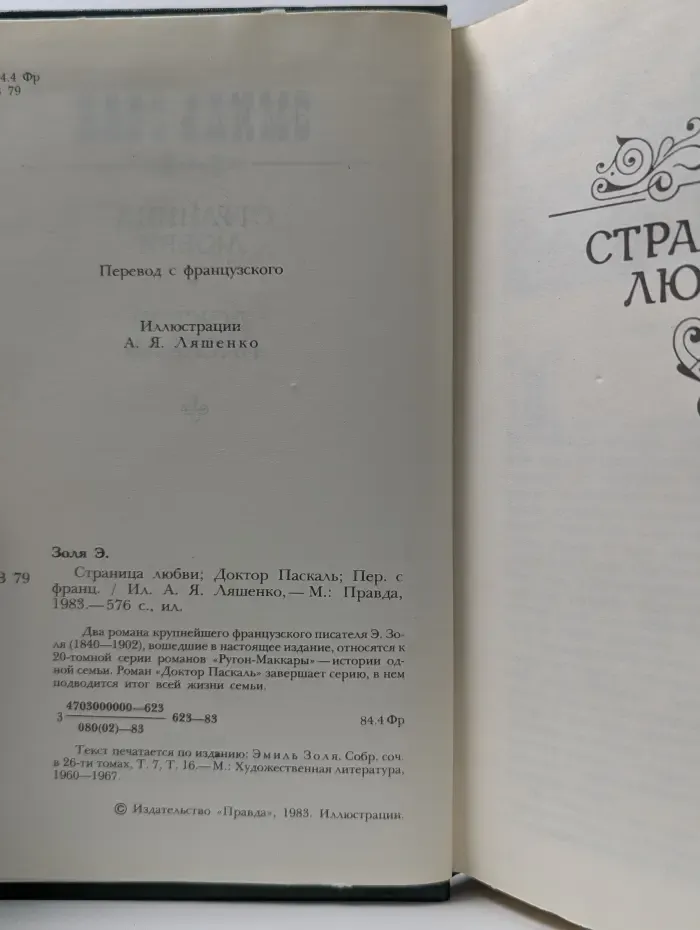 Страница любви. Доктор Паскаль