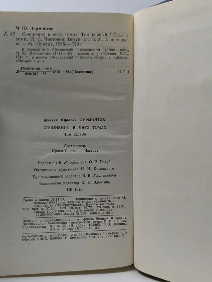 Михаил Лермонтов. Сочинения в 2 томах. Том 1