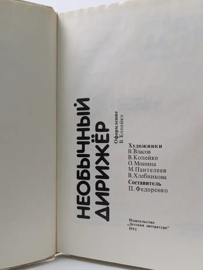 Необычный дирижер