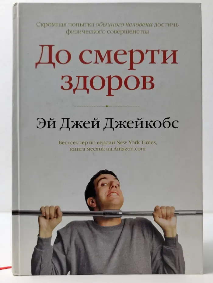 До смерти здоров. Результат исследования основных идей о здоровом образе жизни.
