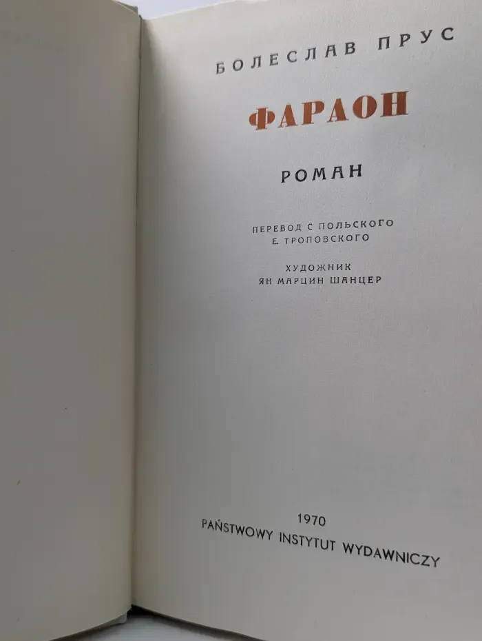 Фараон