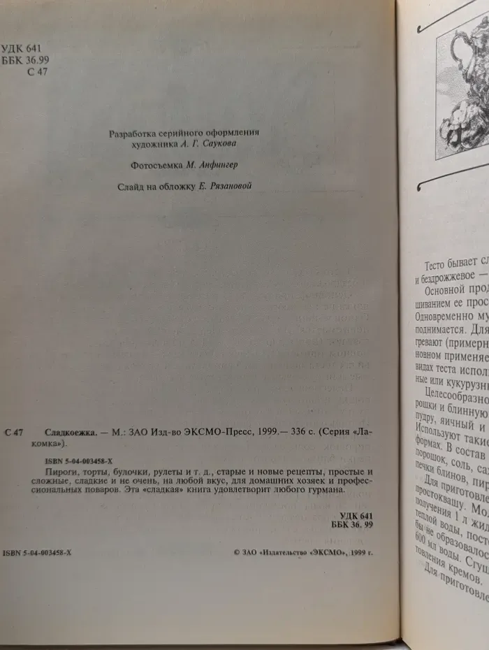 Лакомка. Сладкоежка