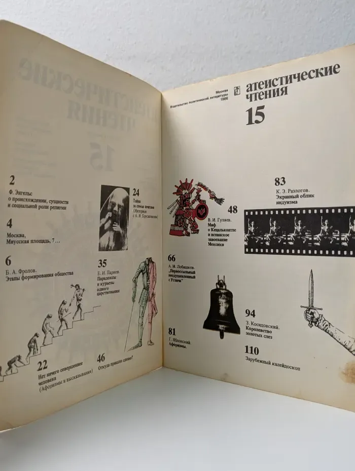 Атеистические чтения. Выпуск №15