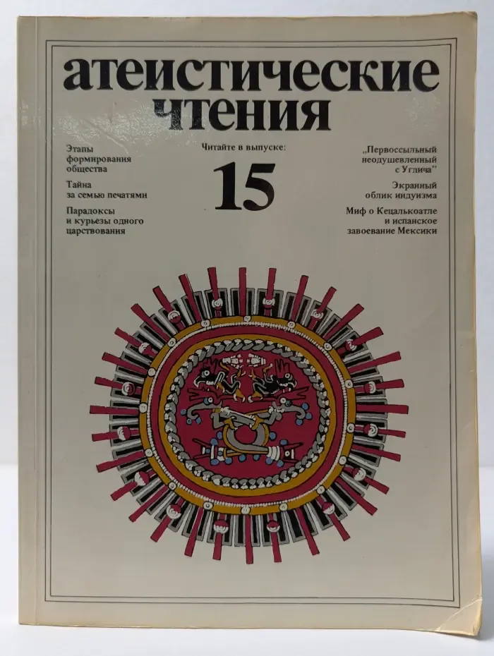 Атеистические чтения. Выпуск №15