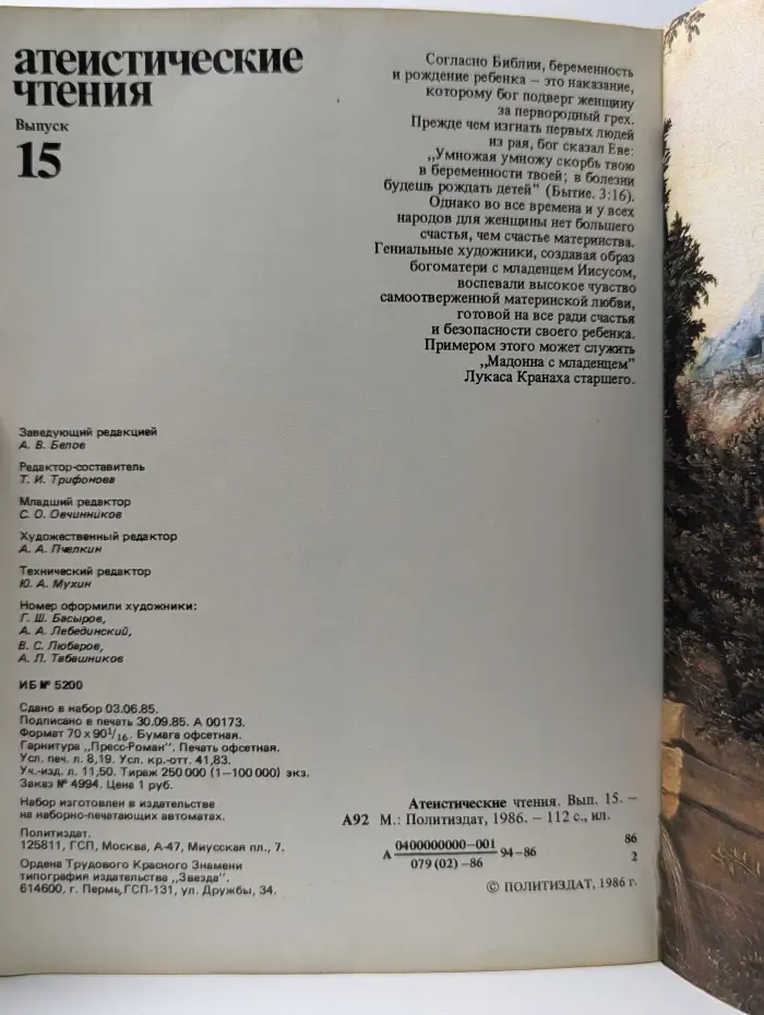 Атеистические чтения. Выпуск №15