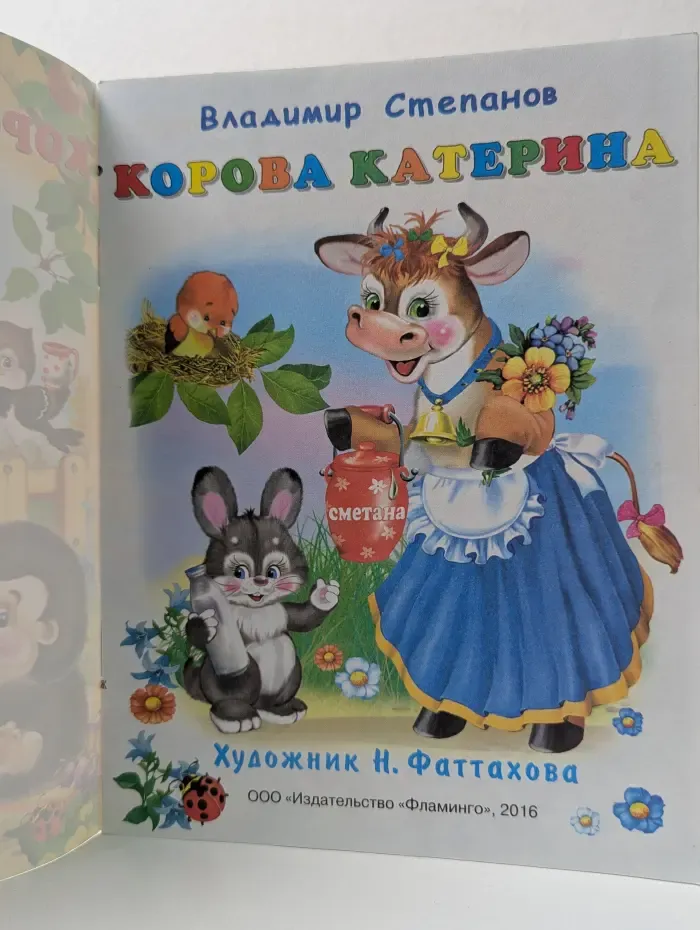 Стихи для детей. Корова Катерина