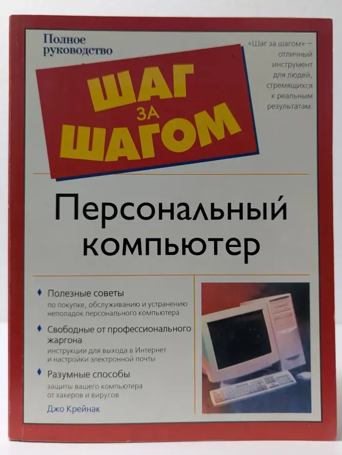 Шаг за шагом. Персональный компьютер