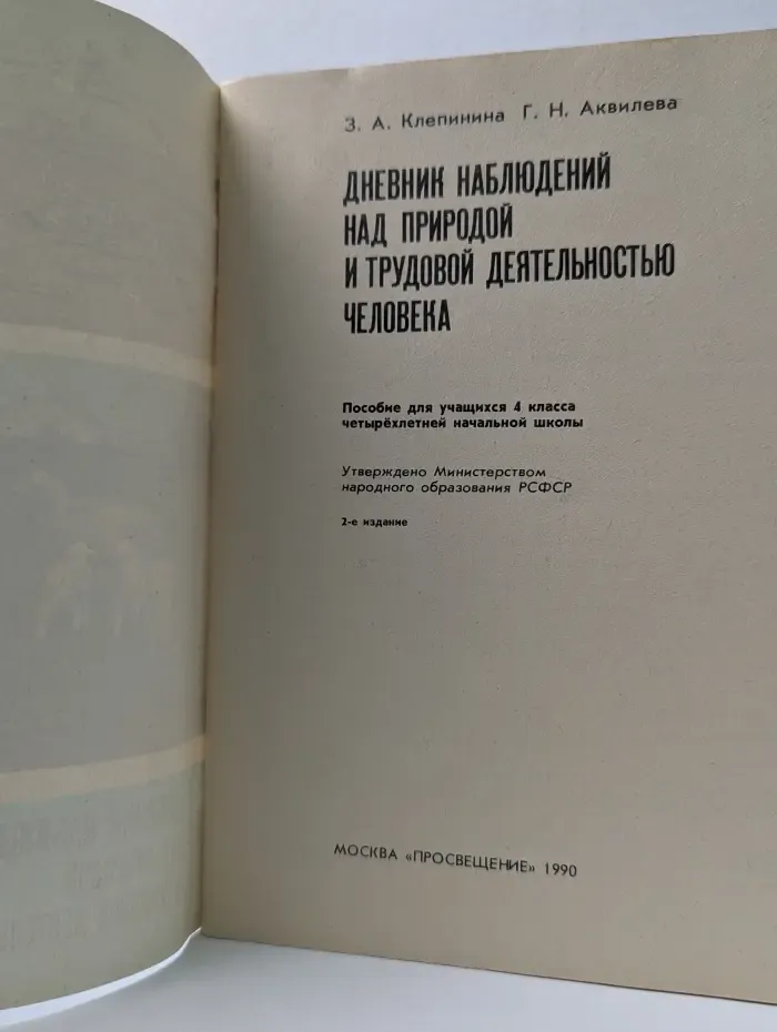Дневник наблюдений над природой и трудовой деятельностью человека