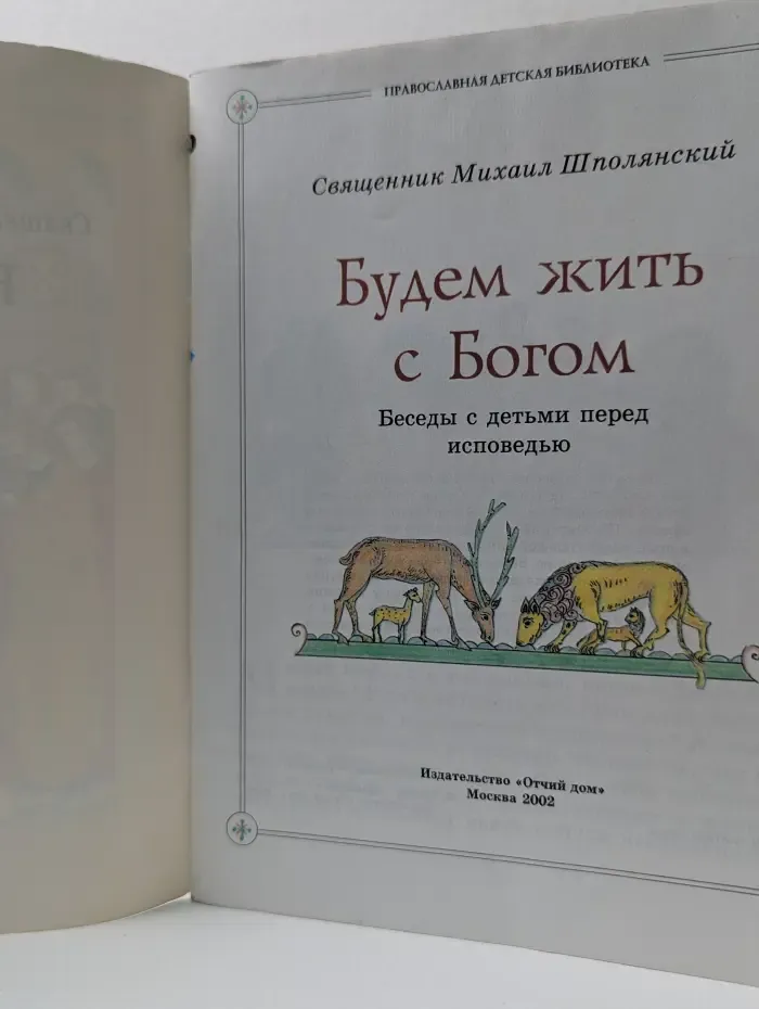Православная детская библиотека. Будем жить с Богом. Беседы с детьми перед исповедью