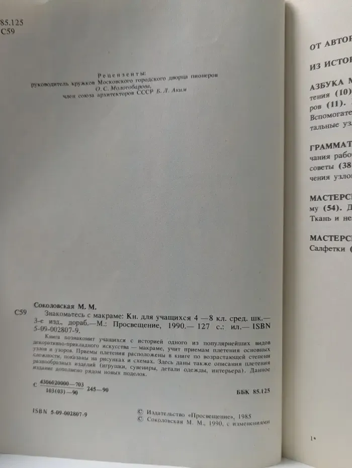 Сделай сам. Знакомьтесь с макраме. Книга для учащихся. 4-8 класс