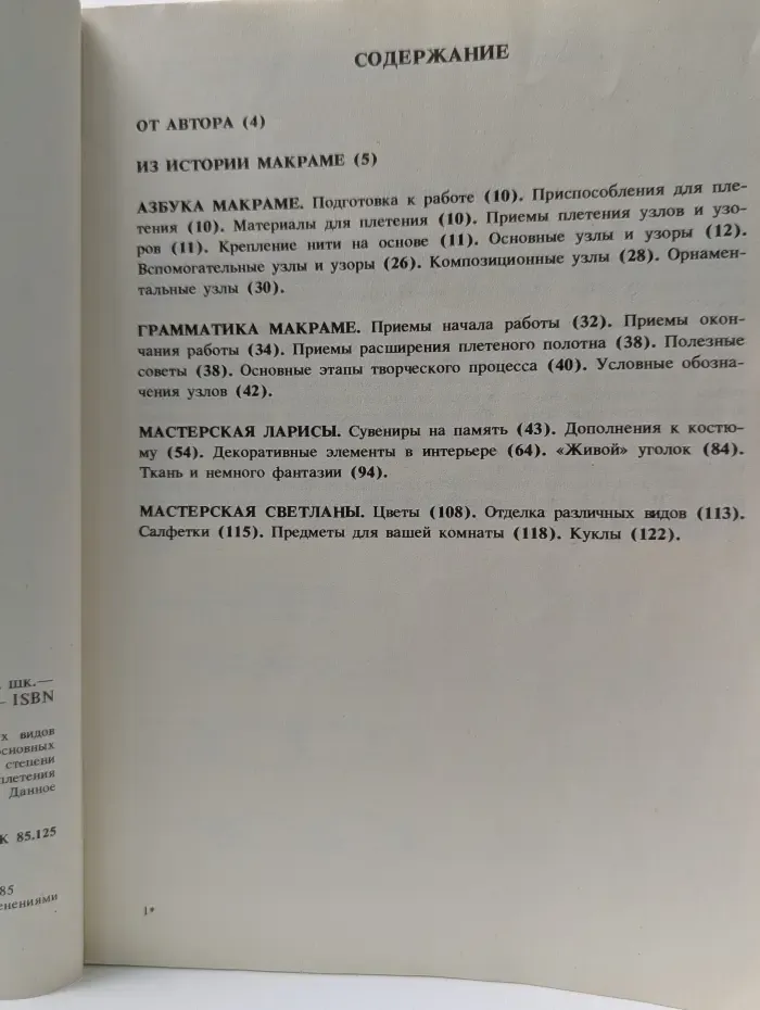 Сделай сам. Знакомьтесь с макраме. Книга для учащихся. 4-8 класс