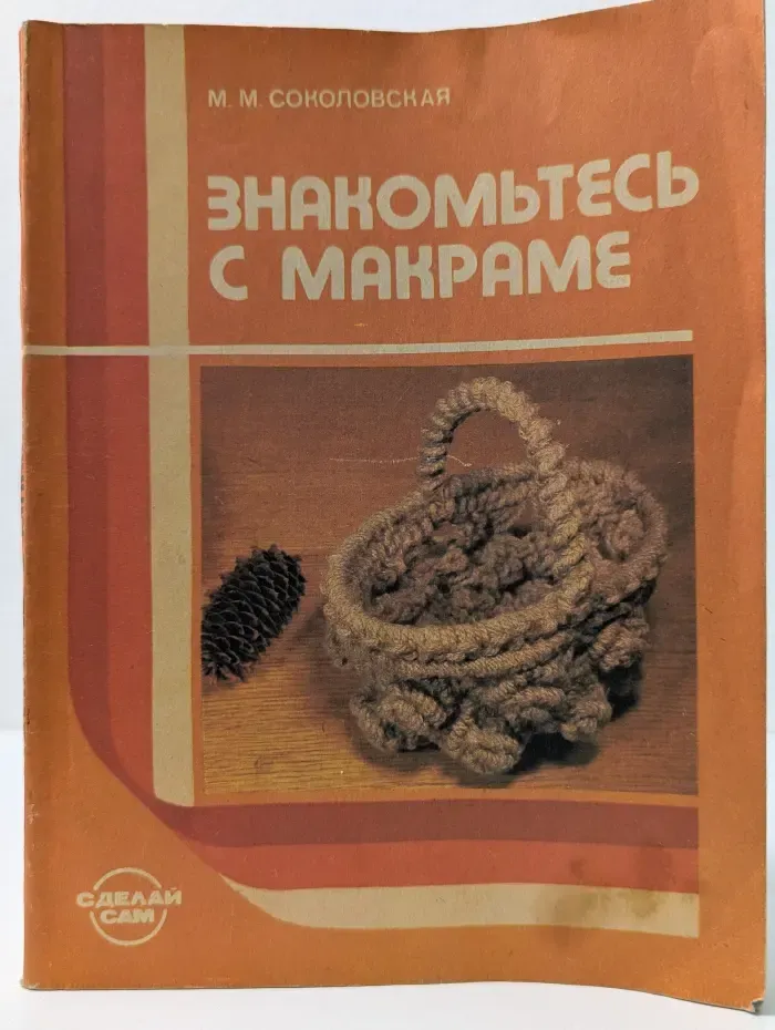 Сделай сам. Знакомьтесь с макраме. Книга для учащихся. 4-8 класс