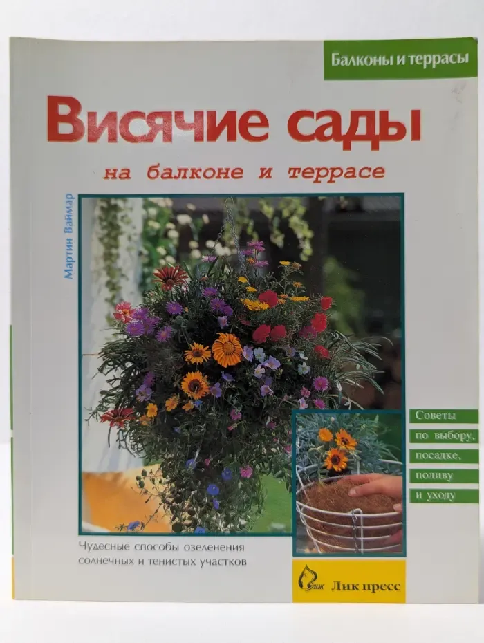Балконы и террасы. Висячие сады на балконе и террасе