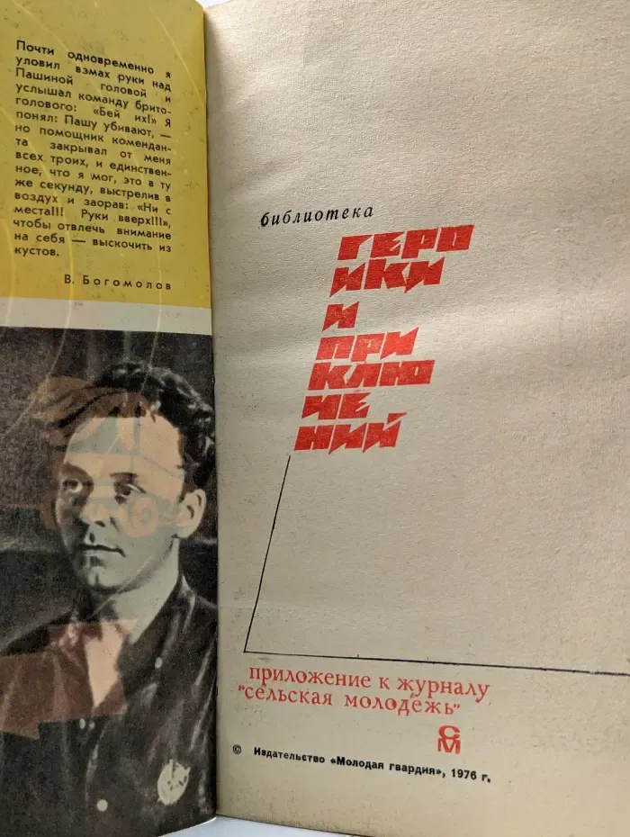 Библиотека героики и приключений. Подвиг. Красный десант. В августе сорок четвертого