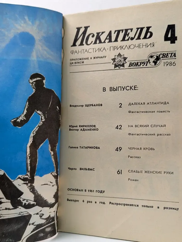 Искатель. Выпуск № 4/1986