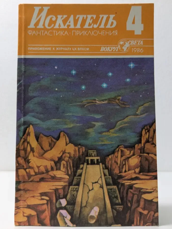 Искатель. Выпуск № 4/1986