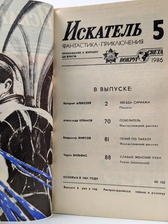 Искатель. Фантастика. Приключения. Выпуск № 5/1986