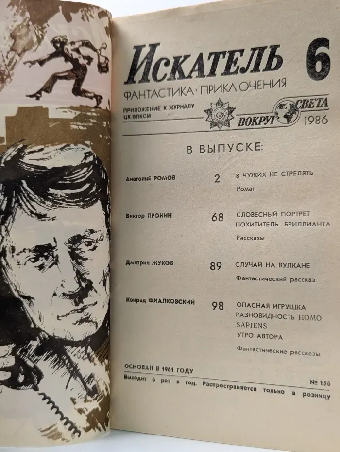 Искатель. Выпуск № 6/1986