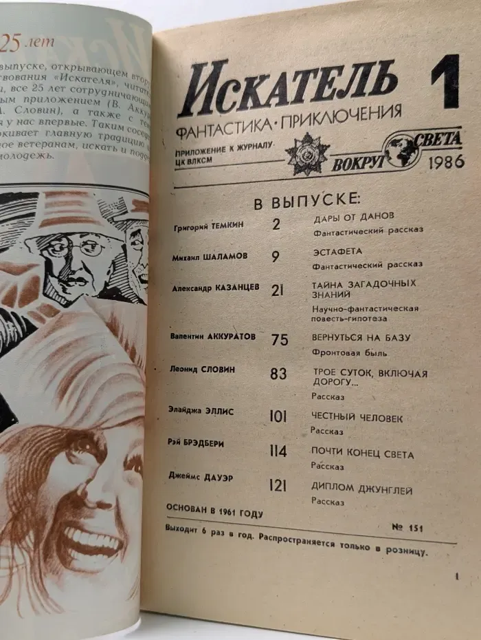 Искатель. Выпуск № 1/1986