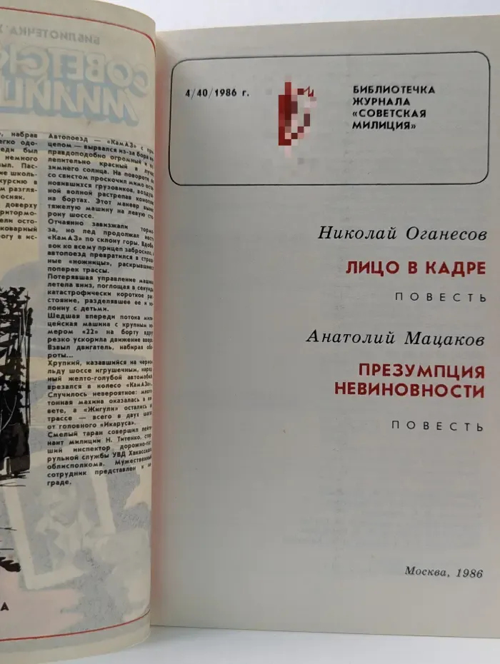 Библиотечка журнала Советская милиция. Выпуск № 4/1986. Лицо в кадре. Презумпция невиновности