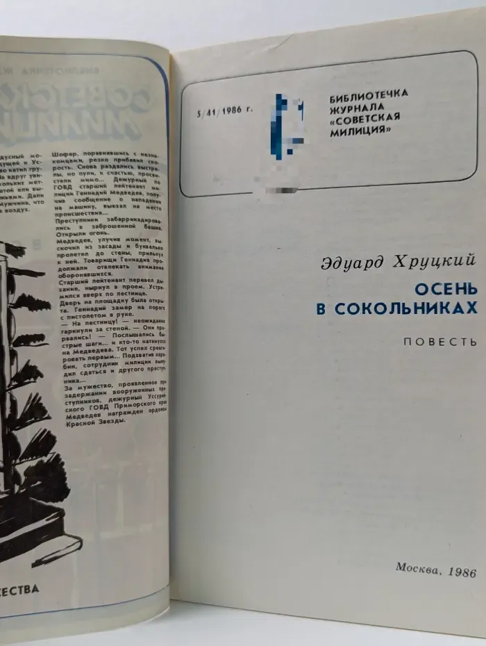 Библиотечка журнала Советская милиция. Выпуск № 5/1986. Осень в Сокольниках