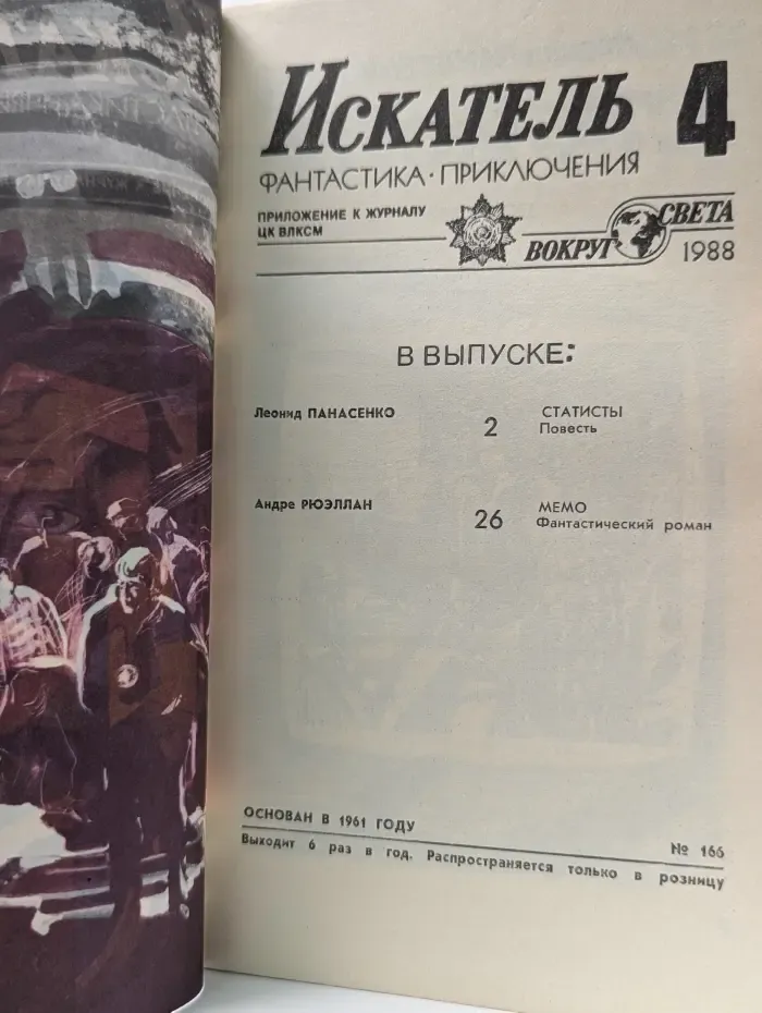 Искатель. Фантастика. Приключения. Выпуск № 4/1988